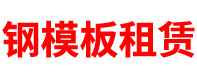内蒙古钢模板租赁公司